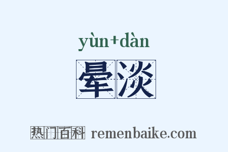 晕淡是什么意思的图片